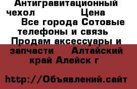 Антигравитационный чехол 0-Gravity › Цена ­ 1 790 - Все города Сотовые телефоны и связь » Продам аксессуары и запчасти   . Алтайский край,Алейск г.